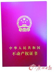 不動產登記簿證亮相與廣東不動產登記局掛牌，開創不動產管理新篇章