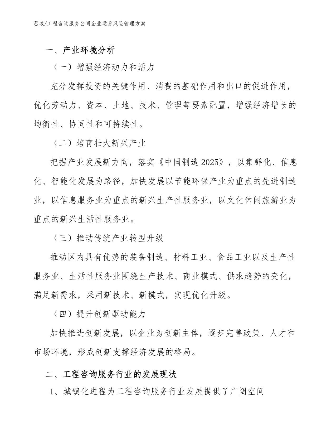工程咨詢服務公司信息技術咨詢服務企業運營風險管理方案
